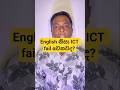 English නිසා ICT fail වෙනවද? #alict #ict