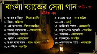 পার্ট ৩: বাংলা ব্যান্ডের সেরা গান (লিরিক্স সহ) || Part 3: All Time Hit Bangla Band Songs With Lyrics screenshot 3