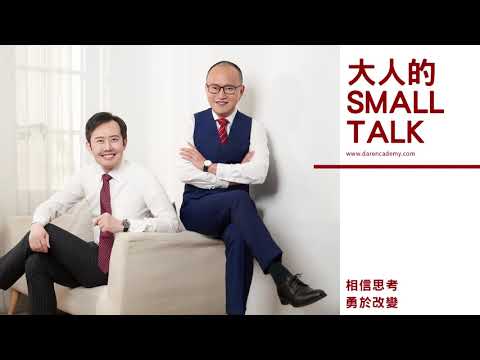 大人的Small Talk｜EP69 關於面對「人生成功」的思考