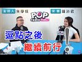 2021-02-05《POP搶先爆》朱學恒對談 台北市議員 鍾沛君