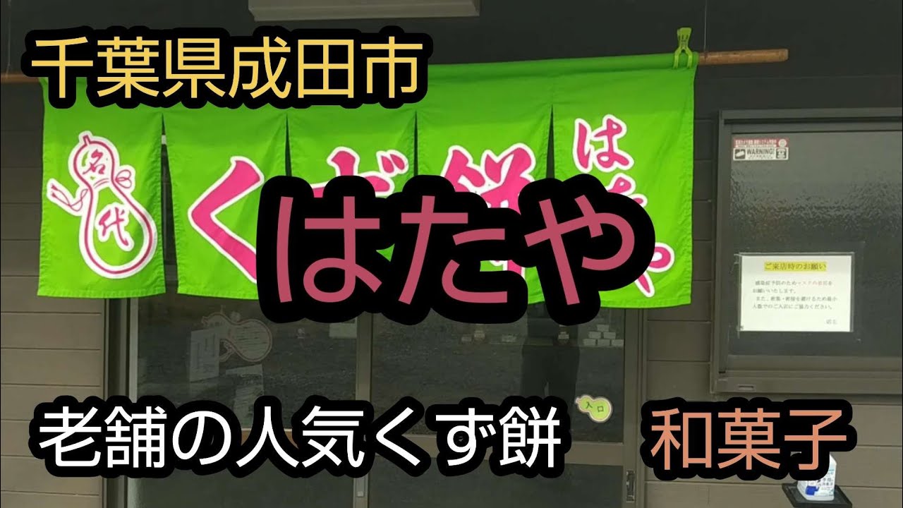 和ヌス04 はたや 【千葉／成田】 老舗のくず餅を堪能