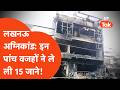 Lucknow Fire Accident : 15 मौतों का गुनहगार कौन? | कागज़ पर मकान, ज़मीन पर मौत का कॉम्प्लेक्स!