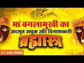    brahmastra mantra  maa baglamukhi mantra    