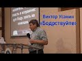 Виктор Усанин "Бодрствуйте" 5.12.21