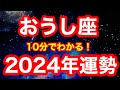 2024年の運勢🪷おうし座 ここからついに…!才能と運が開花!!!「出来ると信じて”一歩だけ”踏み出す」が開運アクション(仕事・お金・人間関係)