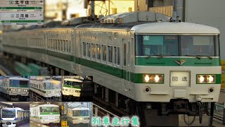 【北千住駅・三河島駅の列車走行集／警笛】185系C1編成やE531系0番台、E231系0番台、E657系などの北千住駅・三河島駅を発着・通過する列車達！