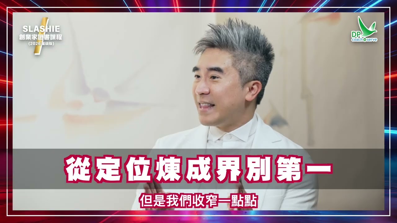 Slashie創業家證書課程【觀念篇】從定位煉成界別第一 #香港創業 #一人創業 #AI創業