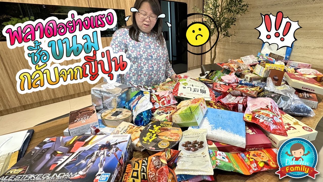 พลาดอย่างแรง ซื้อขนมกลับจากญี่ปุ่น