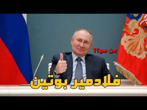 فيديو: منذ أي عام يتولى بوتين رئاسة روسيا الاتحادية؟ في أي عام أصبح بوتين رئيسا لأول مرة؟