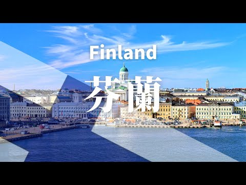 【芬兰】全境之旅 - 必遊景點 | Finland .An Amazing Country 4K#國家旅遊 #世界旅遊