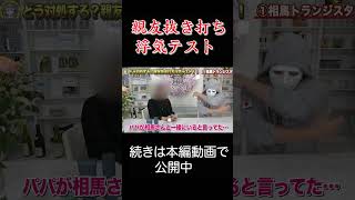 相馬さんへ親友抜き打ち浮気テストしてみたw #short【ラファエル】