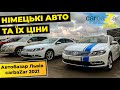 Вольксваген, Audi, Мерседес, BMW, Порше, Опель. Німецькі авто на авторинку Карбазар.