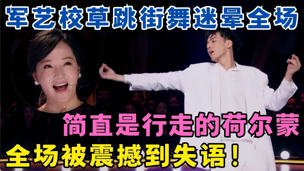简直是行走的荷尔蒙！军艺校草刘迦跳街舞迷晕全场,连评委都被震撼到失语！#奇舞风暴