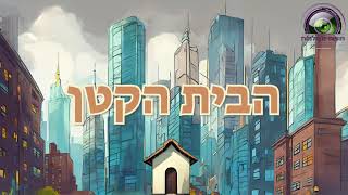 הבית הקטן-סיפור קצר