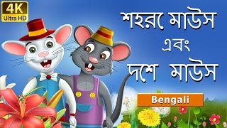 শহরে মাউস এবং দেশ মাউস | Town Mouse and Country Mouse in Bengali | @BengaliFairyTales screenshot 5