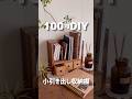 【100均DIY】小引き出し収納棚 #shorts #100均diy