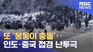 또 '몽둥이 충돌'‥인도·중국 접경 난투극 (2022.12.16/뉴스외전/MBC)