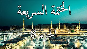 8 الختمة السريعة القرآن الكريم - الجزء الثامن Quran Quick Tarteel Chapter eight