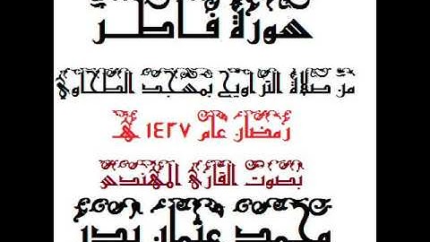 035 - سورة فاطر بصوت القارئ المهندس محمد عثمان بدر