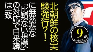 北朝鮮の核実験強行？！に無慈悲な「比類ない規模」の対応で日米韓は一致。果たして何が起こるのか！？超速！上念司チャンネル ニュースの裏虎