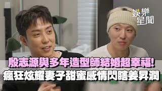 殷志源上節目瘋狂炫耀妻子...笑談遊戲理念吐「她比我更會玩」！甜蜜感情閃瞎姜昇潤：你上輩子做很多好事｜三立娛樂星聞