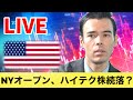 NYオープン、ハイテク株の続落?【LIVE】
