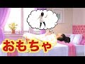 寸劇★お人形とお出かけごっこ！飽きてしまったおもちゃはどうなるの？ ❤︎きらりゆう❤︎