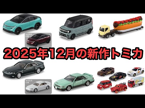 トミカ 2025年 新車 20台セット まとめ売り YouTube