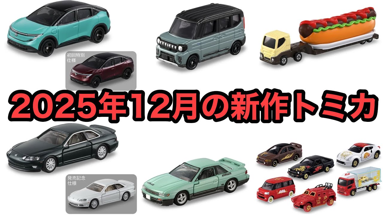 新型リーフがトミカに！ 【トミカ】2025年12月のトミカが公開されまし