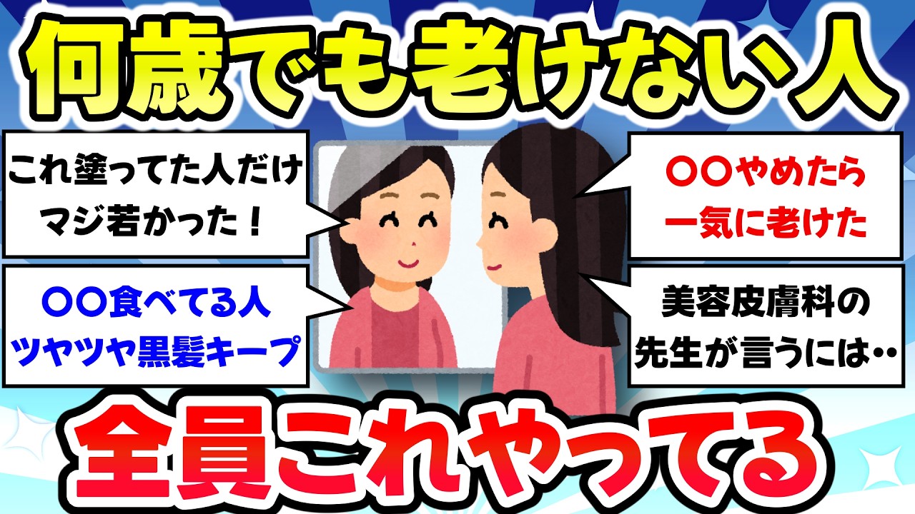 【有益スレ】これ全部やってたら何歳でも老けない、マジで若返りに効果があったものを教えて【ガルちゃんまとめ】