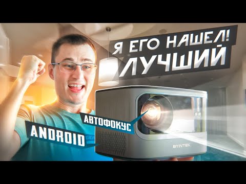 Нашел ЛУЧШИЙ проектор в 2023 году за свои на Android c автофокусом и wi-fi BYINTEK X25 из Китая