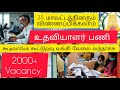 கூட்டுறவு வங்கி வேலை # அனைத்து மாவட்டத்தினரும் விண்ணப்பிக்கலாம் # TN cooperation Bank Assistant #