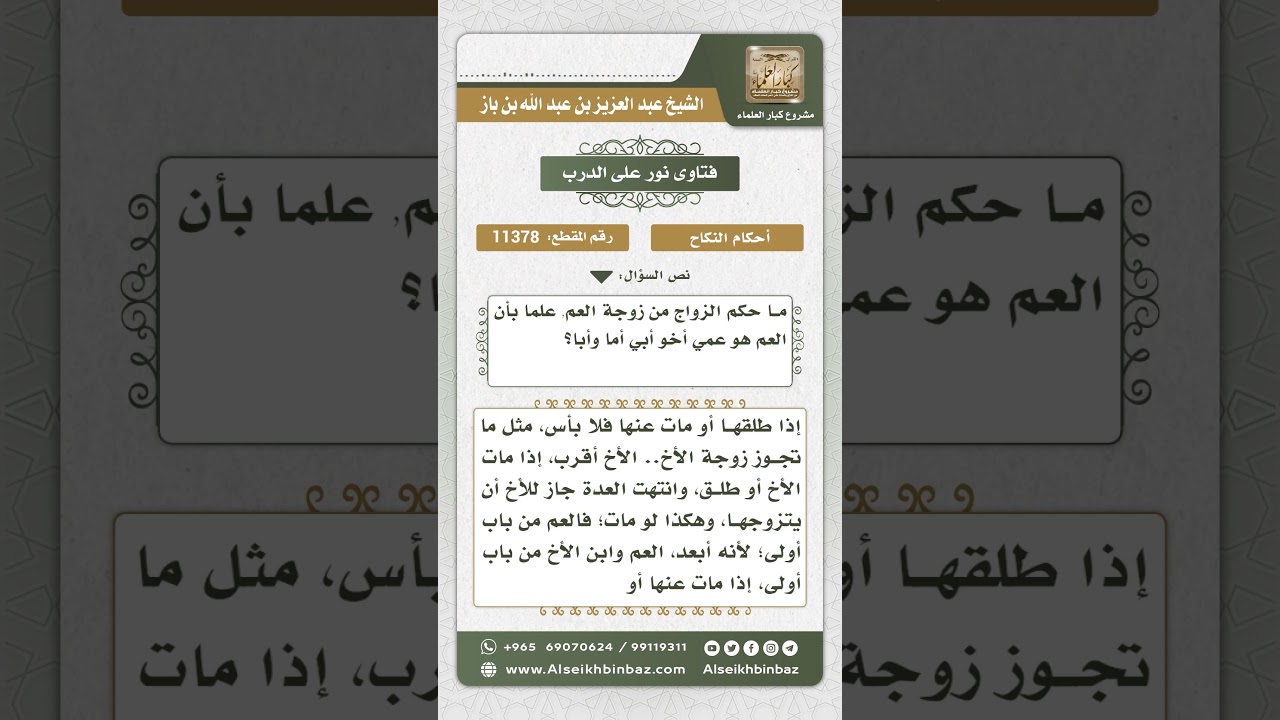 11378 - حكم الزواج من زوجة العم أو الخال بعد الطلاق أو الوفاة -  نور على الدرب