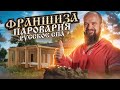 Презентация Франшизы Пароварня Русское СПА