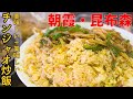 【朝霞】朝霞駅から徒歩1分！チンジャオ炒飯、レバーにんにく炒め、肉あんかけ、担々麵.....、全てが旨すぎる町中華【昆布森】