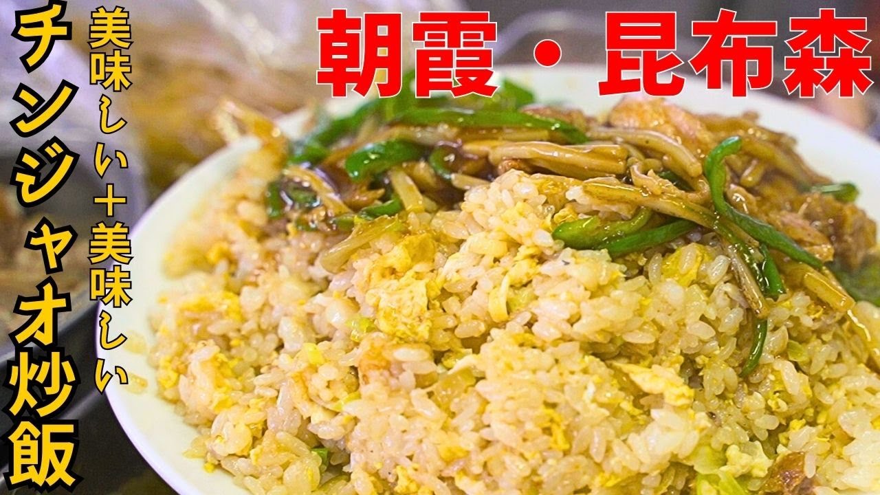 【朝霞】朝霞駅から徒歩1分！チンジャオ炒飯、レバーにんにく炒め、肉あんかけ、担々麵.....、全てが旨すぎる町中華【昆布森】