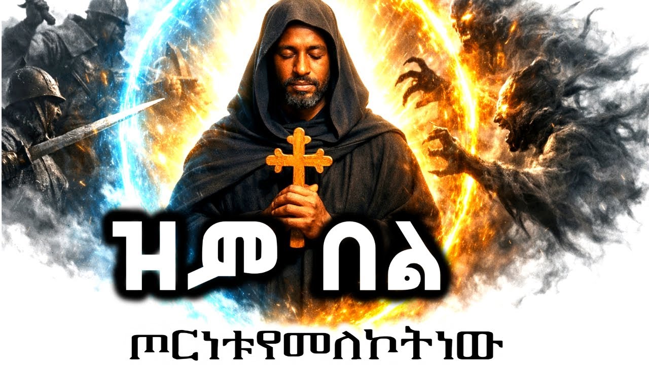 እግዚአብሔር ሲዋጋልህ የሚያሳይ አስደናቂ የመጽሐፍ ቅዱስ ትምህርት