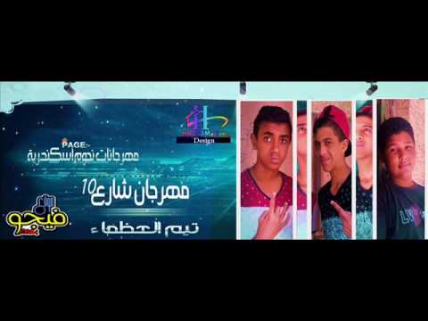 مهرجان شارع 10 تيم العظماء 