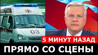 Увезли ПРЯМО со сцены! Известного Российского певца забрала реанимация...