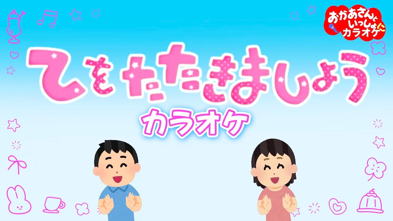 てをたたきましょう（おかあさんといっしょバージョン）【カラオケ】おかあさんといっしょ人気童謡　おかあさんといっしょにカラオケ