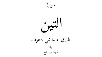 95 - القرآن الكريم - سورة التين - طارق عبدالغني دعوب