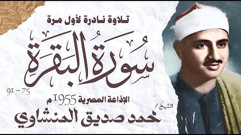 الشيخ محمد صديق المنشاوي | سورة البقرة 75 - 91 | نادرة توأم لأول مرة | الإذاعة المصرية 1955 م