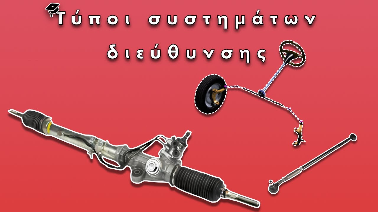 Tύποι συστημάτων διεύθυνσης (Types of steering systems) YouTube