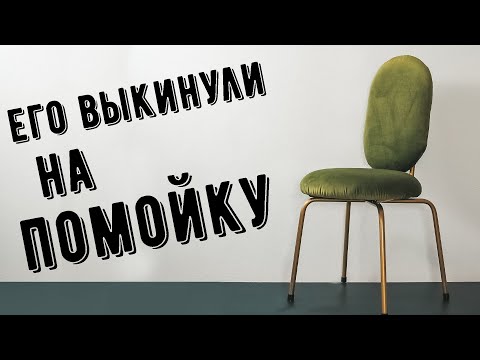 ВОЗВРАЩАЮ К ЖИЗНИ СТУЛ С ПОМОЙКИ 😱 Переделка старой мебели