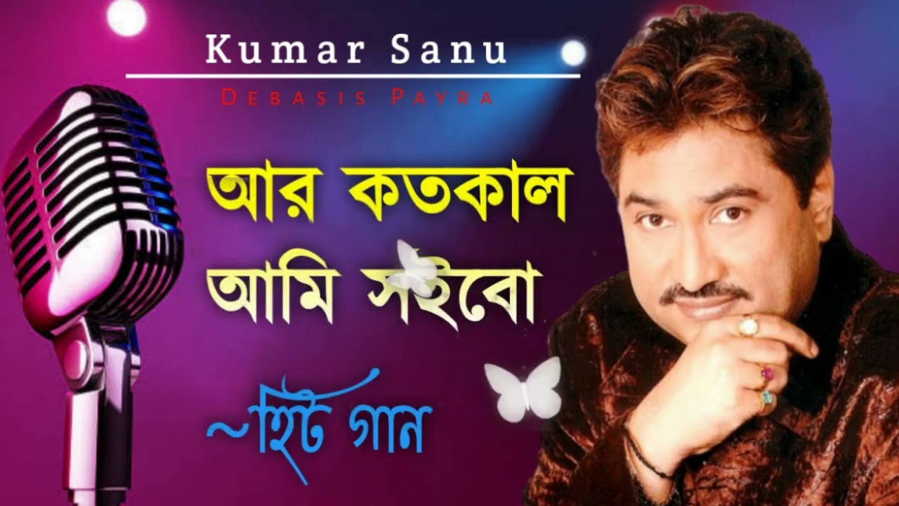      Aar Katokal Ami Saibo  Best Of Kumar Sanu  Bengali Song