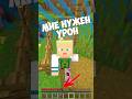 Майнкрафт Но Мне Нужен Урон 😯 #aonecool #minecraft