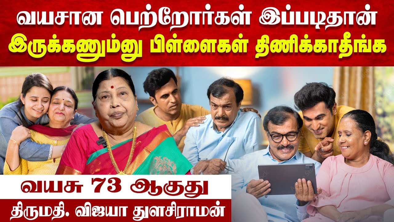வயசான பெற்றோர்கள் இப்படிதான் இருக்கணும்னு பிள்ளைகள் திணிக்காதீங்க | Mrs. T. Vijaya | Poongaatru