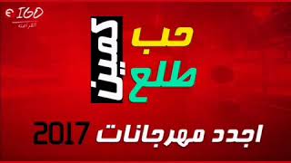 كلمات مهرجان حب طلع كمين 2017