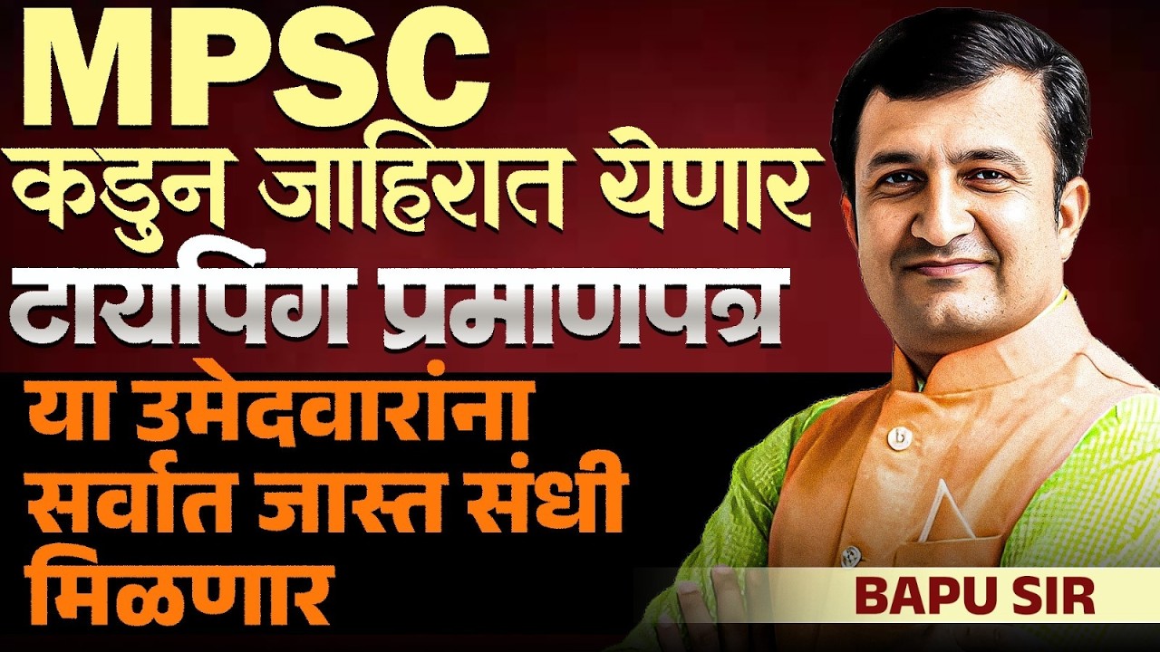 MPSC Exam 2026 | Typing Certificate असेल तर यांना संधी मिळणार..MPSC कडुन जाहिरात येणार का? MPSC 2026