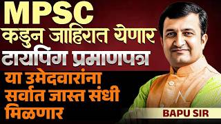 MPSC Exam 2026 | Typing Certificate असेल तर यांना संधी मिळणार..MPSC कडुन जाहिरात येणार का? MPSC 2026